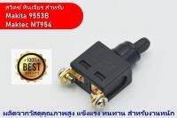 สวิตซ์ สำหรับ เครื่องเจียร 4 นิ้ว MAKITA รุ่น 9553B 9553BX 9553HBG 9500N และ Maktec รุ่น MT954 MT953 MT360 ดูรุ่นอื่น ๆ ในรายละเอียด (Pn.651065-1)