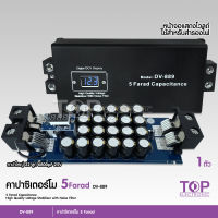 TOP DV-889 คาปาซิเตอร์ 12V 5.0ล้านฟารัด คาปา คาปารถยนต์ DV-889 5FARAD รับประกัน 1 ปี ตัวสำรองไฟ คาปาซิสเตอร์ คาปาซิเตอร์ คาปาเพาเวอร์แอมป์ CAPACITOR