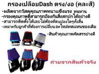 พร้อมเข็มขัดเเละน็อต! กรองเปลือยDash แดช ตรง/งอ คุณภาพดี