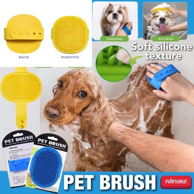 Pet Brush แปรงซิลิโคนอาบน้ำสุนัข แปรงอาบน้ำหมา แปรงอาบน้ำแมว  แปรงอาบน้ำซิลิโคน แปรงขนแมวอาบน้ำ แปรงอาบน้ำแมว สัตว์เลี้ยงขนาดเล็ก