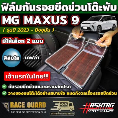 ฟิล์มกันรอยโต๊ะพับเบาะกลางรถ MG รุ่น MAXUS 9  [ปี 2023 - ปัจจุบัน] กันรอยขีดข่วนจากการใช้งานได้จริง (เอ็มจี แม็กซัส 9)