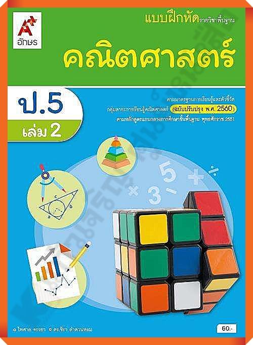 แบบฝึกหัดคณิตศาสตร์พื้นฐานป.5เล่ม2 #อักษรเจริญทัศน์(อจท)