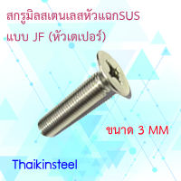 สกรูมิลสเตนเลสหัวแฉกปลายตัดแบบ JF (หัวเตเปอร์)ขนาด 3MM