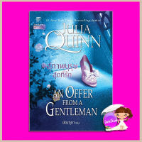 สุภาพบุรุษสุดที่รัก ชุด บริดเจอร์ตัน เล่ม 3 An Offer From a Gentleman จูเลีย ควินน์ Julia Quinn แก้วกานต์