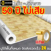 การประกันคุณภาพ2023รุ่นเกรด แผ่นกระเบื้องยาง MULUOSEN กระเบื้องยางลายไม้ กระเบื้องปูพืน แบบแผ่น ใช้กับพื้นปูห้องนอนห้องนั่งเล่นข้นทนต่อการสึกหรอ กระเบื้องยาง กระเบื้องยางปูพื้น แผ่นยางปูพื้น สติ๊กเกอร์ปูพื้น แผ่นปูพื้น แผ่นกระเบื้องpvc กระเบื้ยงยางปูพื้น