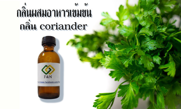 กลิ่นผสมอาหาร-กลิ่นใบผักชี-mt00097-coriander-leaf-flavor-เบสออย-50-กรัม