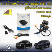 ปลั๊กปลดล็อคหน้าจอ Fortuner Revo 2020-ปัจจุบัน + กล่อง PSI S4 + สาย Y Socket  ไม่ต้องตัดต่อสายไฟไม่หมดประกัน