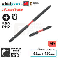 Whirlpower R0622-21 ดอกไขควง แฉก PH2 ยาว 65มม/150มม มี Torsion Zone สองปลาย ปลายแม่เหล็ก Double End Screwdriver Bits (Made in Taiwan)