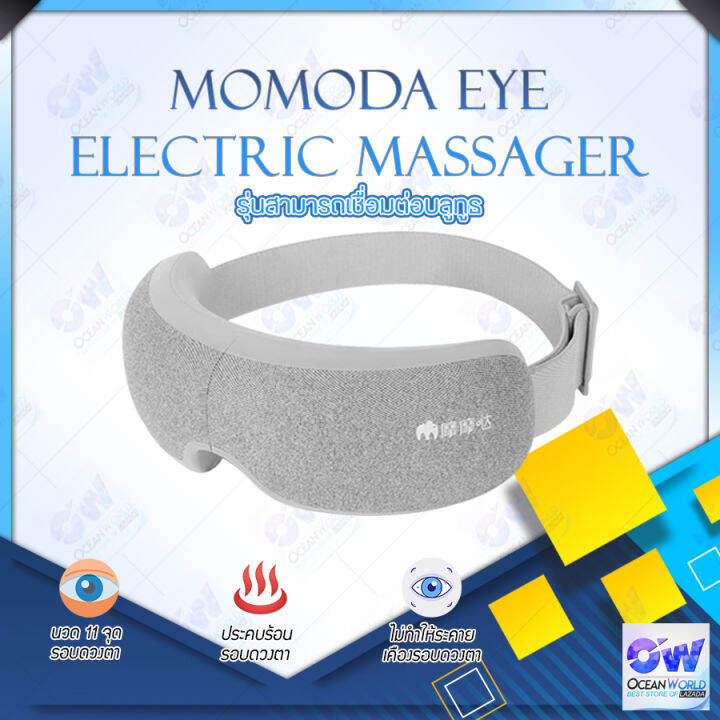 [พร้อมส่ง]Momoda Eye Electric Massager เครื่องนวดตา แว่นนวดตา ช่วยผ่อน