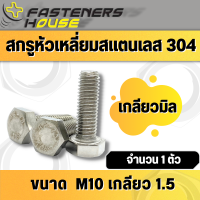 สกรูหัวเหลี่ยม น็อตหัวเหลี่ยม สแตนเลส 304 เกลียวตลอด M10 เกลียว 1.5 จำนวน 1 ตัว