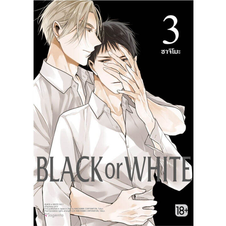 หนังสือ-black-or-white-เล่ม-3-mg-ผู้เขียน-ซาจิโมะ-สำนักพิมพ์-phoenix-magenta