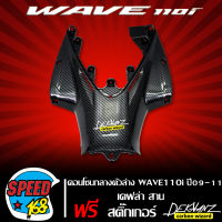 คอนโซนกลางตัวล่าง WAVE110i เก่า ปี 09-11 เท่านั้น เคฟล่า สาน + สติ๊กเกอร์ 3M DEKVANZ