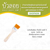 แปรงขนไนล่อน (เบอร์ 5)