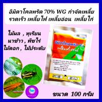 อิมิดาคลอพริด 70% WG  ฆ่าแมลง ยาฆ่าเพลี้ย กำจัดเพลี้ย ขนาด 100 กรัม ป้องกันกำจัดเพลี้ยไฟ เพลี้ยจักจั่น เพลี้ยแป้ง เพลี้ยกระโดดสีน้ำตาล