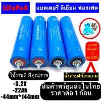 แบตเตอรี่ลิเธียมฟอสเฟต LiFePO4 3.2v ความจุ 22Ah ก้อนกลมขนาด 43184(ราคา 1 ก้อน)***ซื้อครบ 4 ก้อน (แถมน็อต แหวน แหวนสปริง )