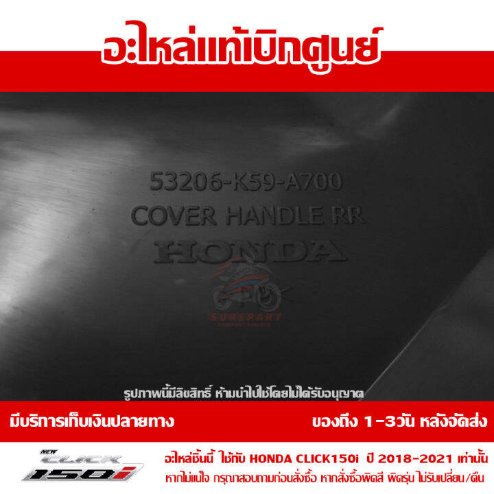 ฝาครอบแฮนด์-ด้านหลัง-สีดำ-honda-click-125-click-150i-2018-2021-ของแท้-เบิกศูนย์-53280-k59-a70za-ส่งฟรี-เก็บเงินปลายทาง-ยกเว้นพื้นที่ห่างไกล