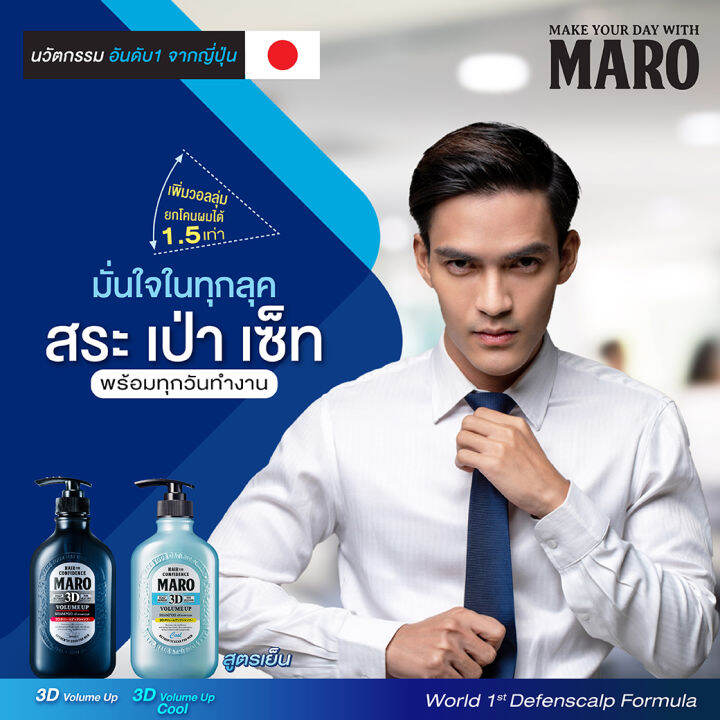 maro-3d-volume-up-shampoo-cool-400-ml-แชมพูมาโร่-3in1-นวัตกรรมจากญี่ปุ่น-เพิ่มวอลลุ่มสวย-เซ็ตทรงง่าย-ไม่ง้อแว็กซ์-สูตรเย็นสดชื่น