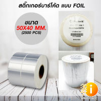 สติ๊กเกอร์บาร์โค้ดแบบ FOIL ขนาด 50mm.x40mm. 2500ชิ้น (ม้วนสติ๊กเกอร์สีเงิน Silver PET)