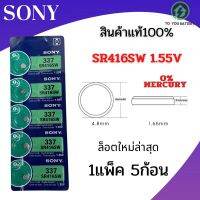 ถ่านกระดุม รุ่น 337 SR416SW ยี่ห้อ SONY 0% mercury  จำหน่ายแผงละ 5ก้อน สินค้ามีรับประกัน