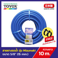 TOYOX สายยางรดน้ำต้นไม้ ขนาด 5 หุน 5/8" รุ่น MIZUMAKI ความยาว 10 เมตร สายยางคุณภาพดี สีสวย นิ่ม เด้ง คืนตัวดี จากญี่ปุ่น ไม่เป็นตะไคร่