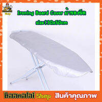 ผ้ารองรีดผ้า Ironing Board Cover size 130x50cm ผ้ารองรีดใหญ่ ผ้ารองรีด ผ้ารองรีดโต๊ะ แผ่นรองรีด ผ้าคลุมรองรีด ที่รองรีดผ้า ที่รองรีด เนื้อหนา