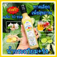 ส่งฟรี!! น้ำขิงกระเทียม+ขิง ตรานิสา 10 ขวด เครื่องดื่มสมุนไพร เครื่องดื่มเพื่อสุขภาพ สมุนไพรบำรุงสุขภาพ  น้ำสกัด กระเทียม ขิง มะนาว