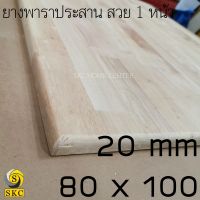 ท๊อปโต๊ะ 20 มิล 80 x 100 cm พาราประสาน สวย 1 หน้า หน้าโต๊ะ หน้า โต๊ะไม้