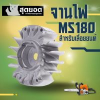 จานไฟMS180 (โรเตอร์) ใช้กับเครื่องตัดไม้/เลื่อยยนต์ รุ่น Stihl MS180 สติล MS180 อะไหล่เลื่อยยนต์