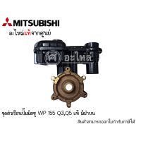 ชุดตัวเรือนปั๊มมิตซู WP-155 Q3,Q5 อะไหล่ แท้ มีฝาบน สินค้าสามารถออกใบกำกับภาษีได้