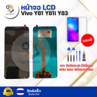 หน้าจอ LCD  Vivo Y81 Y81i Y83  ทัชสกรีน จอ+ทัช แถม กาว ฟิล์ม ไขควง จัดส่งในไทย