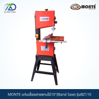 MONTE แท่นเลื่อยสายพานไม้10"(Band Saw) รุ่นBZ110 *รับประกันสินค้า 6 เดือน*