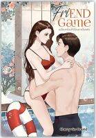 FriEND Game เปลี่ยนเพื่อนให้เลื่อนมาเป็นแฟน-ปกอ่อน/เกรดสะสม/มือ 1