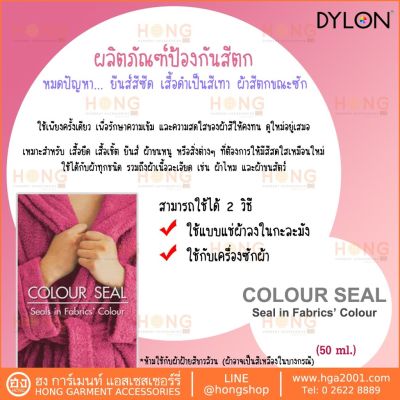 ผลิตภัณฑ์ป้องกันสีตก DYLON Colour Seal Seals in Fabrics Colour (50ml.)