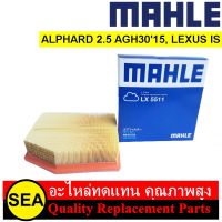 ไส้กรองอากาศ MAHLE สำหรับ ALPHARD 2.5 AGH3015, LEXUS IS #LX5511 (1ชิ้น)