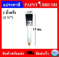 แปรงทาสี ขนาด 1.5" (PAINT BRUSH 1 1/2")