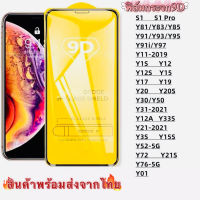 ฟิล์มกระจกนิรภัย 9D FULL เต็มกาวY33S Y12A Y21 Y31 Y30/Y50 Y20S Y20 Y19 Y17 Y15 Y12S Y12 Y1S Y11 Y91i Y95 S1Pro S1