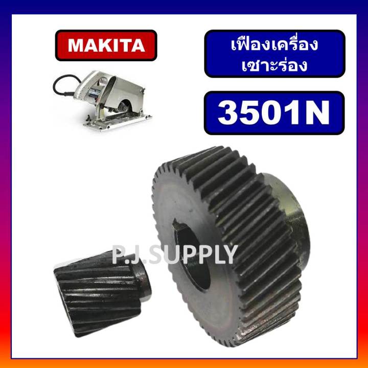 เฟืองเครื่องเซาะร่อง-3501n-for-makita-เฟืองเครื่องเซาะร่อง-มากีต้า-ชุดเฟืองเครื่องเซาะร่องไม้-makita-เฟืองเซาะร่องมากีต