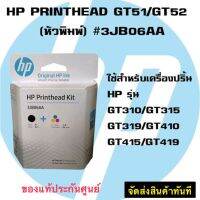 หัวพิมพ์ TANK HP GT51/GT52 (3JB06A) (M0H51A,M0H50A) BLACK /COLOR แพคคู่ มี 2 ชิ้น ของแท้ FOR TANK HPGT310/GT315/GT319/GT410/GT415/GT419 *NEW BOX*