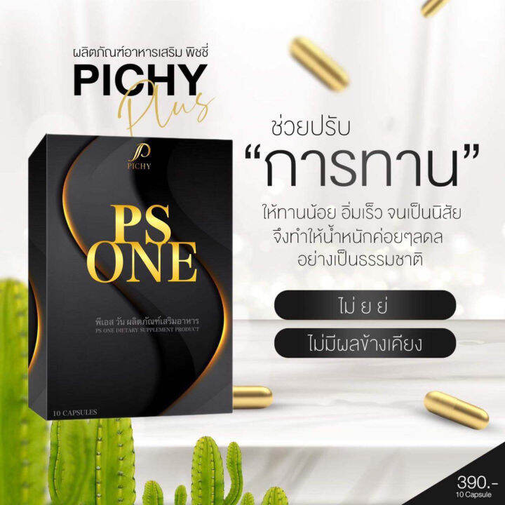 พีเอส-วัน-ps-one-อาหารเสริมคุมน้ำหนัก-ไม่ทานจุกจิก-คุมหิวระหว่างวัน-1กล่อง-10แคปซูล