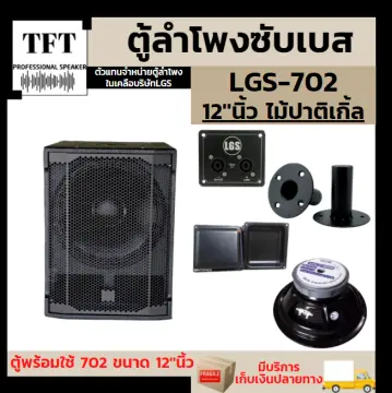 ตู้ลำโพง 12 นิ้วพร้อมใช้งาน ราคาถูก ซื้อออนไลน์ที่ - พ.ย. 2023