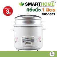 SMARTHOME หม้อหุงข้าวพร้อมซึ้งนึ่ง รุ่น SRC-1003 ขนาด 1 ลิตร รับประกัน 3 ปี หม้อหุงข้าวอุ่นทิพย์ มีซึ้งนึ่ง