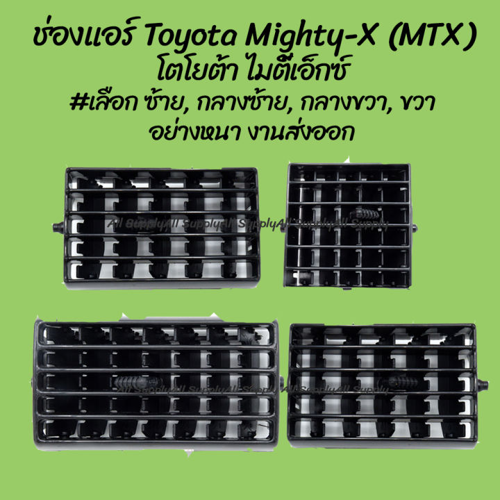 โปรลดพิเศษ-ช่องแอร์-toyota-mighty-x-mtx-โตโยต้า-ไมตี้เอ็กซ์-สีดำ-เลือก-ซ้าย-กลางซ้าย-กลางขวา-ขวา-1ชิ้น-ไม่รวมค่าขนส่ง