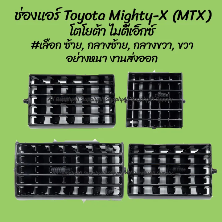 โปรลดพิเศษ ช่องแอร์ Toyota Mighty-X (MTX) โตโยต้า ไมตี้เอ็กซ์ สีดำ #เลือก ซ้าย, กลางซ้าย, กลางขวา, ขวา (1ชิ้น) ไม่รวมค่าขนส่ง