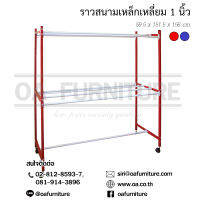 OA Furniture ราวสนามเหล็กเหลี่ยม 1 นิ้ว 9 เส้น