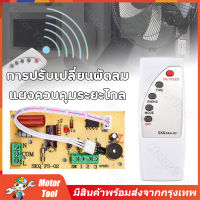 (จัดส่งจากกรุงเทพ) บอร์ดดัดแปลงรีโมทคอนโทรลพัดลม AC110-220V บอร์ดควบคุมระยะไกลโมดูลพัดลมสากล รีโมทคอนโทรลพัดลมสากล รีโมทพัดลม ตัวแปลง ตัวแปลงรีโมทพัดลม DIY ชุดรีโมทคอนโทรลพัดลม