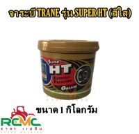 จาระบี TRANE รุ่น SUPER HT ขนาด 1 กิโลกรัม จาระบีเทรน (สีใส) จารบี TRANE SUPER HT 1 KG. จาระบีเทรน (สีใส) 1 กิโลกรัม