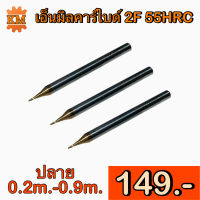 เอ็นมิลคาร์ไบด์ 2F 55 HRC End Mill Carbide