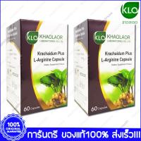 ขาวละออ กระชายดำ พลัส แอล-อาร์จินีน KHAOLAOR Krachaidum Plus L-Arginine 60 Capsules X 2 Bottles