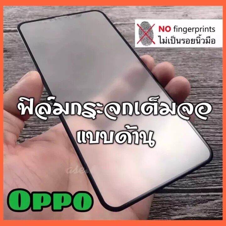 ส่งจากไทย-ฟิล์มกระจก-ฟิล์มด้าน-เต็มจอ-ขอบดำ-oppo-a77-a96-reno7-7z-reno6-8z-a95-a16k-a54-a94-reno5-a53-c35-c21y-c11-c12