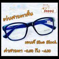 แว่นสายตาสั้น ร้าน ANNNI  -0.50 ถึง -400  ทรงสี่เหลี่ยม  เลนส์ Blue Block รับประกันคุณภาพ แข็งแรงทนทาน พร้อมส่ง  แถมฟรี ซองพร้อมผ้า